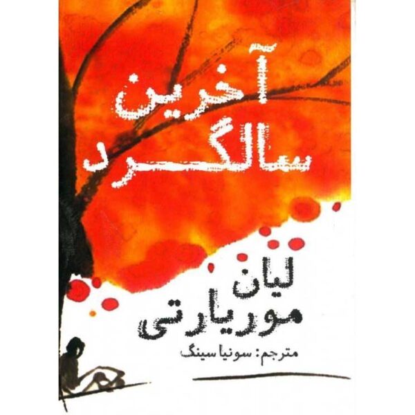 The Last Anniversary Book by Liane Moriarty (Farsi)