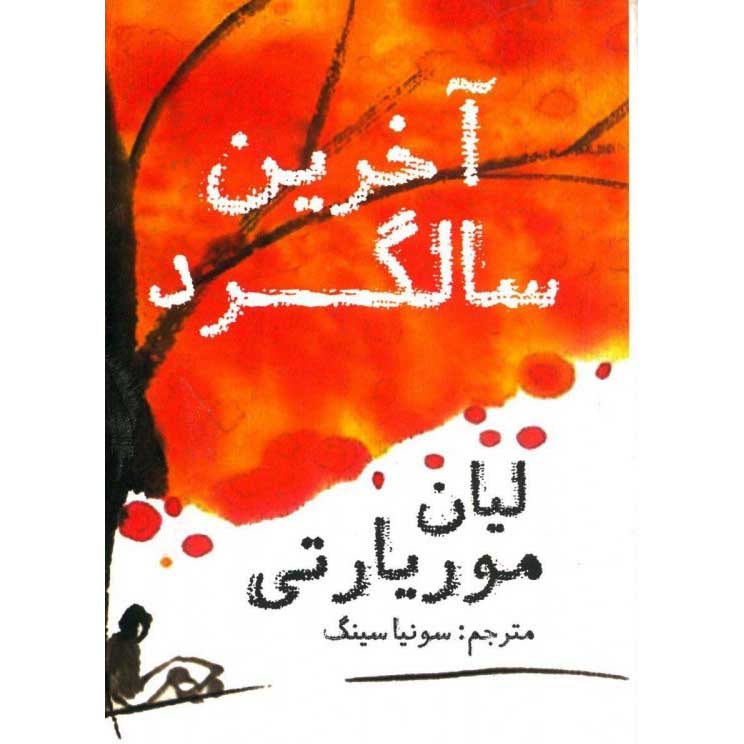 The Last Anniversary Book by Liane Moriarty (Farsi)