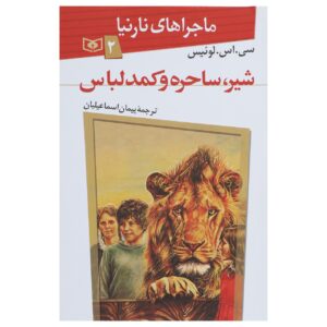 The Lion, Witch and Wardrobe Novel #2 by C. S. Lewis (Farsi)