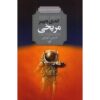 The Martian Novel by Andy Weir (Farsi)