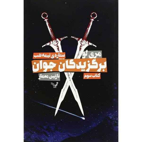 The Midnight Star Novel by Marie Lu (Farsi)