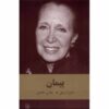 The Promise Book by Danielle Steel (Farsi)