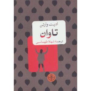 The Reckoning Book by Edith Wharton (Farsi)