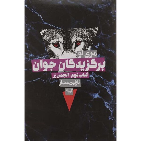 The Rose Society Novel by Marie Lu (Farsi)