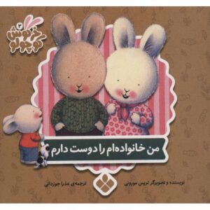 The Things I Love about Family by Trace Moroney (Farsi)