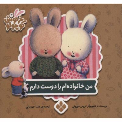 The Things I Love about Family by Trace Moroney (Farsi)