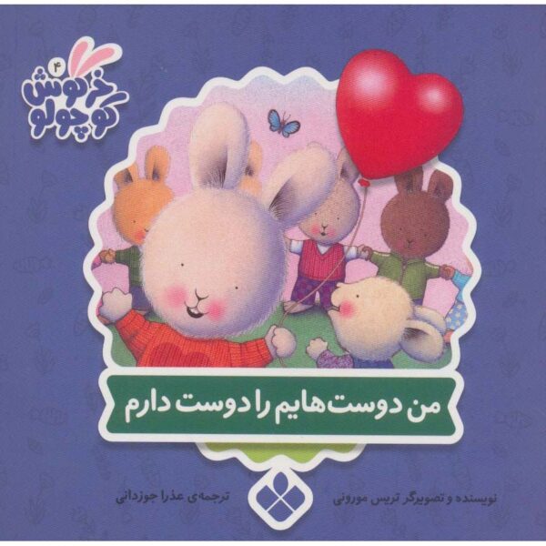 The Things I Love about Friends by Trace Moroney (Farsi)