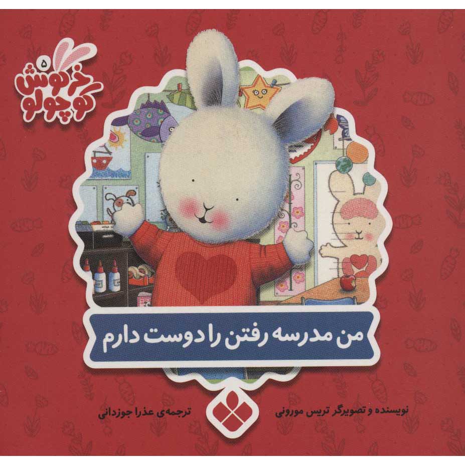 The Things I Love about School by Trace Moroney (Farsi)