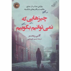 The Things We Cannot Say Book by Kelly Rimmer (Farsi)