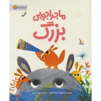 The Walloos’ Big Adventure Book by Anuska Allepuz (Farsi)