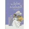 The Wedding Novel by Nicholas Sparks (Farsi)
