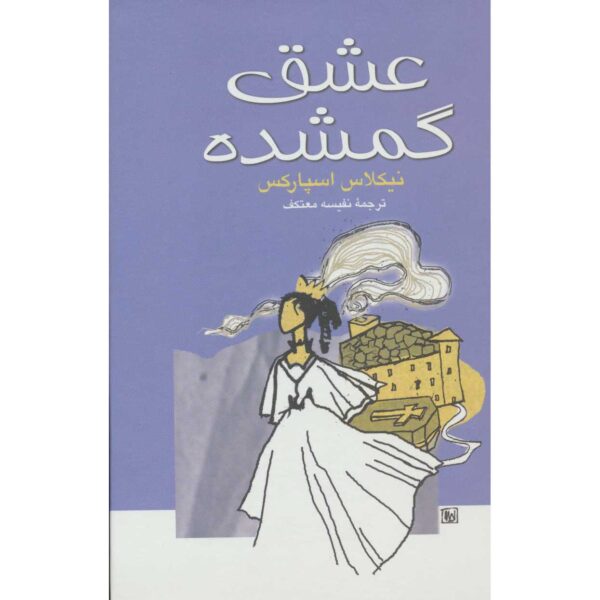 The Wedding Novel by Nicholas Sparks (Farsi)