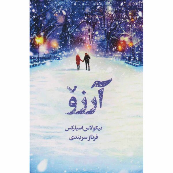 The Wish Book by Nicholas Sparks (Farsi)
