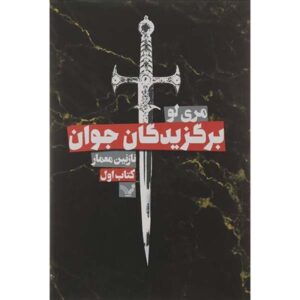 The Young Elites Novel by Marie Lu (Farsi)
