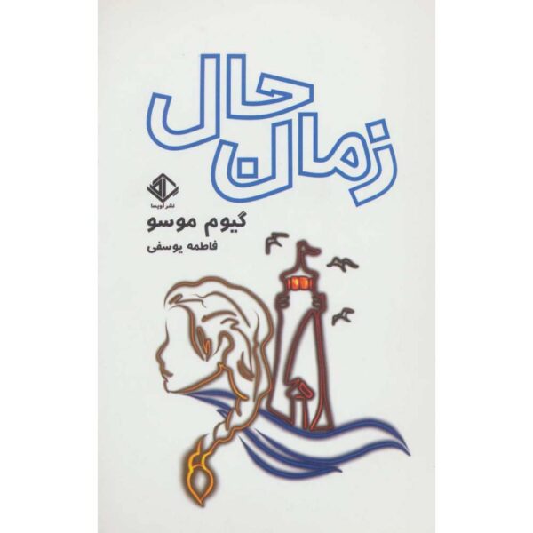 This Very Instant Book by Guillaume Musso (Farsi)