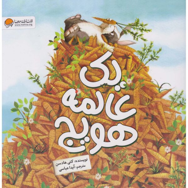 Too Many Carrots Book by Katy Hudson (Farsi)