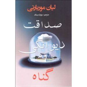 Truly Madly Guilty Novel by Liane Moriarty (Farsi)