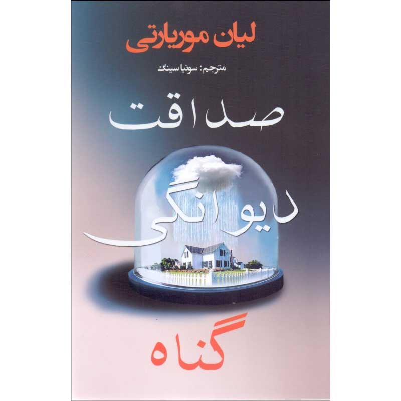 Truly Madly Guilty Novel by Liane Moriarty (Farsi)
