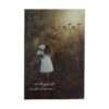 Vanishing Acts Novel by Jodi Picoult (Farsi)