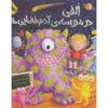 Welcome to Alien School Book by Caryl Hart (Farsi)