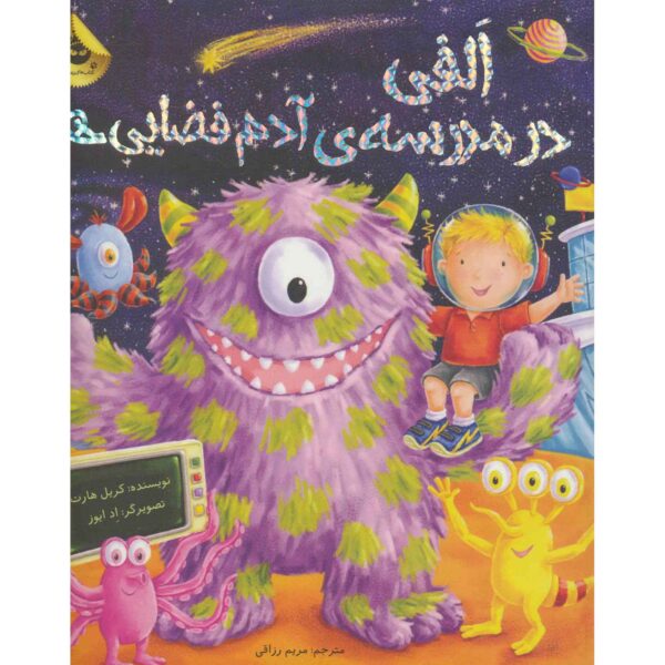 Welcome to Alien School Book by Caryl Hart (Farsi)