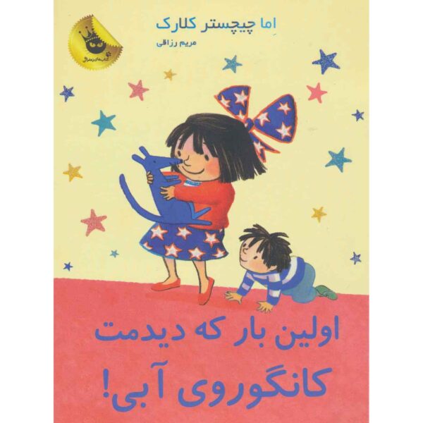 When I Met You, Blue Kangaroo#9 Emma Chichester Clark (Farsi)