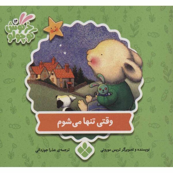 When I'm Feeling Lonely Book by Trace Moroney (Farsi)