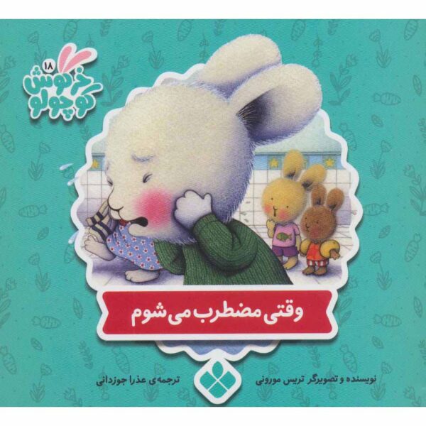 When I'm Feeling Nervous Book by Trace Moroney (Farsi)