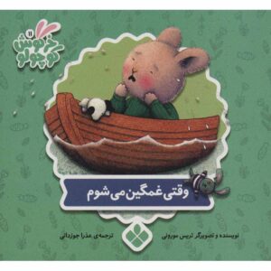 When I’m Feeling Sad Book by Trace Moroney (Farsi)