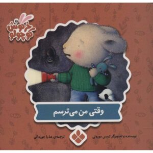 When I’m Feeling Scared Book by Trace Moroney (Farsi)