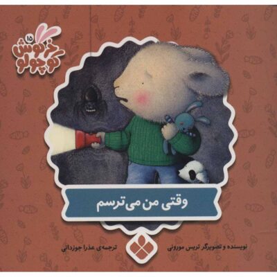When I’m Feeling Scared Book by Trace Moroney (Farsi)