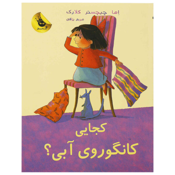 Where Are You, Blue Kangaroo#2 Emma Chichester Clark (Farsi)