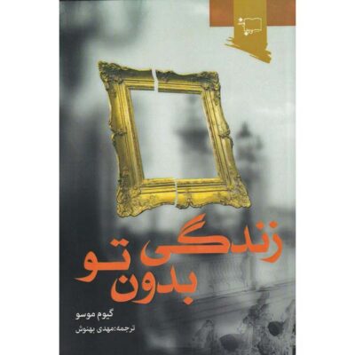 Where Would I Be Without You? by Guillaume Musso (Farsi)