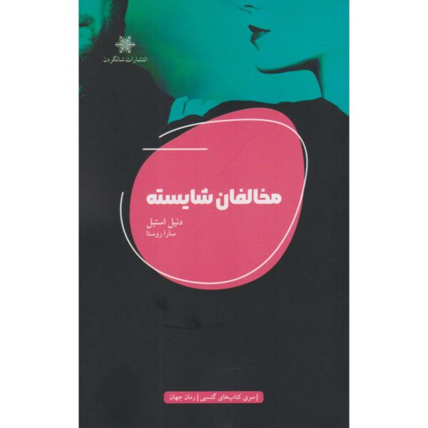 Worthy Opponents Book by Danielle Steel (Farsi)