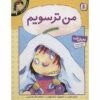 Your Feelings: I Feel Frightened Book by Brian Moses (Farsi)
