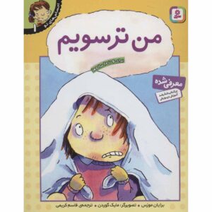 Your Feelings: I Feel Frightened Book by Brian Moses (Farsi)