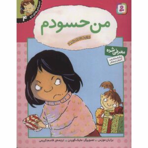 Your Feelings: I Feel Jealous Book by Brian Moses (Farsi)