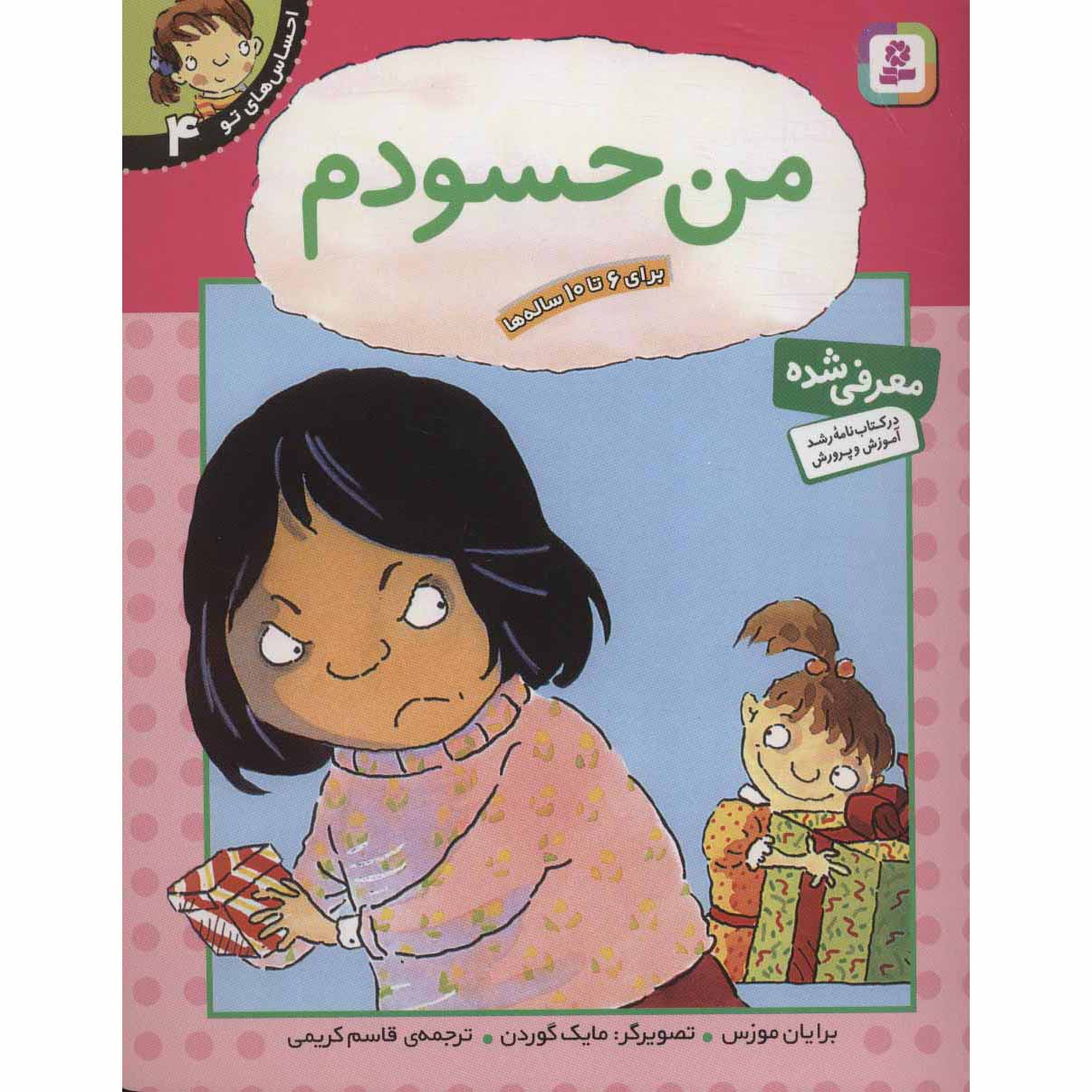 Your Feelings: I Feel Jealous Book by Brian Moses (Farsi)