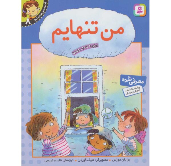 Your Feelings: I Feel Lonely Book by Brian Moses (Farsi)