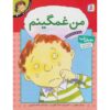 Your Feelings: I Feel Sad Book by Brian Moses (Farsi)