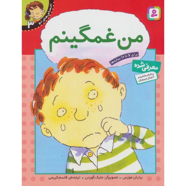 Your Feelings: I Feel Sad Book by Brian Moses (Farsi)