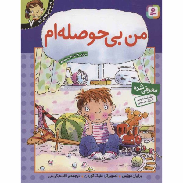 Your Feelings: I'm Bored Book by Brian Moses (Farsi)