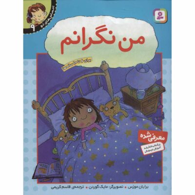 Your Feelings: I’m Worried Book by Brian Moses (Farsi)