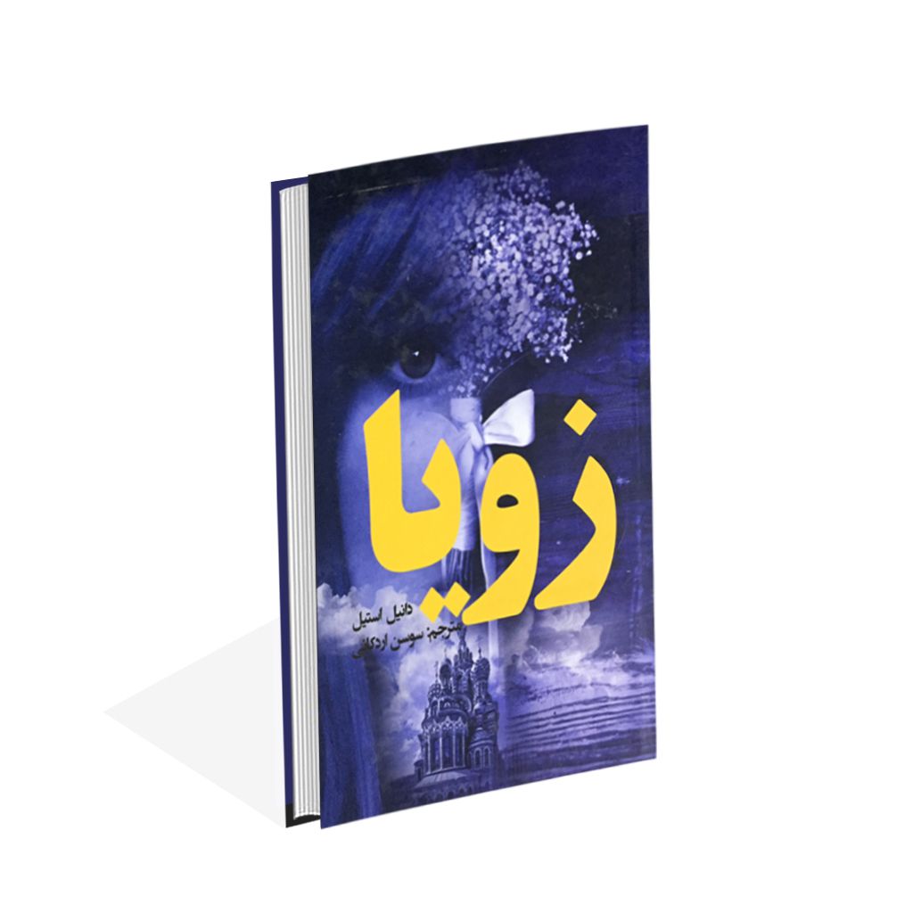 Zoya Novel by Danielle Steel (Farsi)