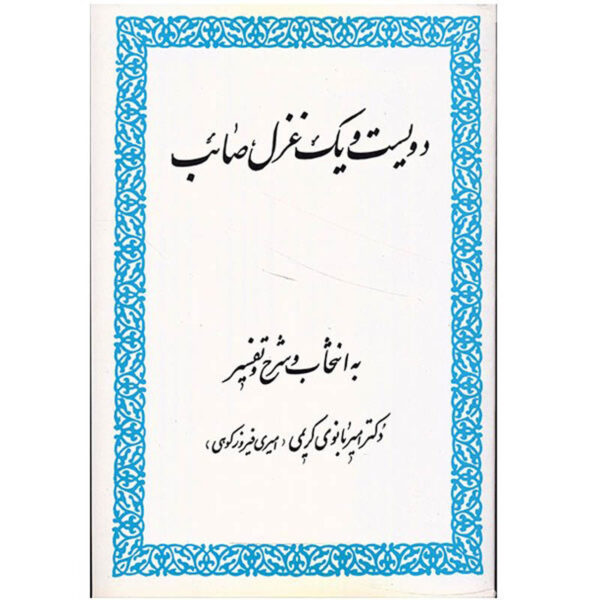 201 Ghazals of Saib Tabrizi Book by Saib Tabrizi