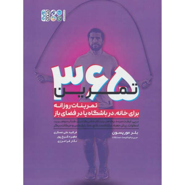 365 WODs Book by Blair Morrison (Farsi)