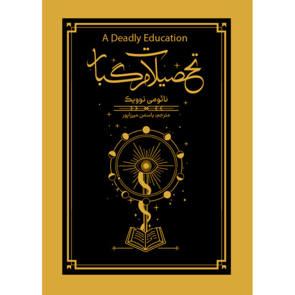 A Deadly Education Novel by Naomi Novik (Farsi)