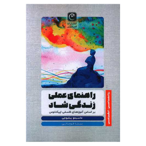 A Field Guide to a Happy Life by Massimo Pigliucci (Farsi)