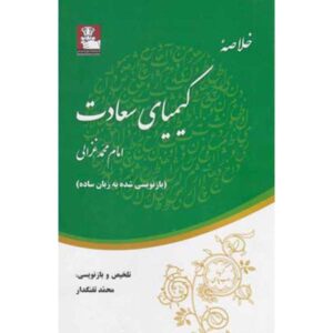 A Summary of The Alchemy of Happiness Al-Ghazali (Farsi)