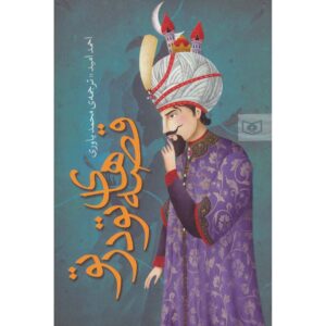 A Tale Within a Tale Book by Ahmad Omid (Farsi)
